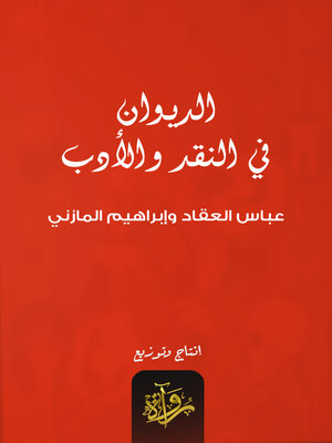 cover image of الديوان في النقد والأدب